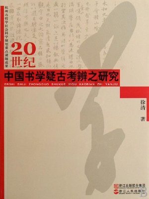 cover image of 20世纪中国书学疑古考辨之研究(In twentieth Century China calligraphy suspected of ancient books)